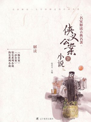cover image of 名家解读古典名著.侠义公案小说.下